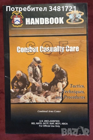 Наръчник на спец частите - грижа за ранените по време на битка / Combat Casualty Care Handbook