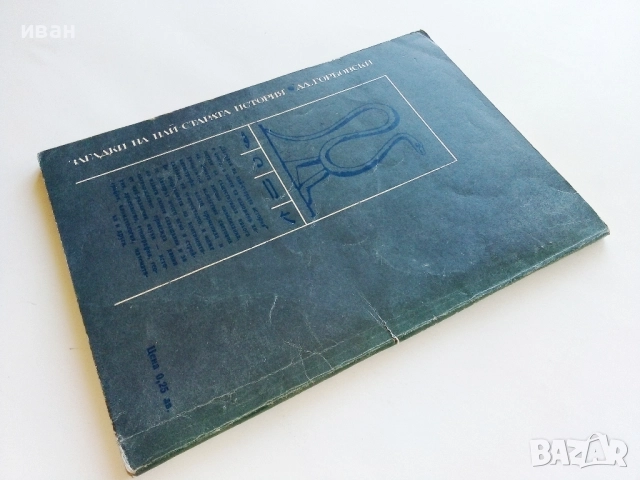 Загадки на най-старата история - Ал.Горбовски - 1977г., снимка 5 - Други - 52429977