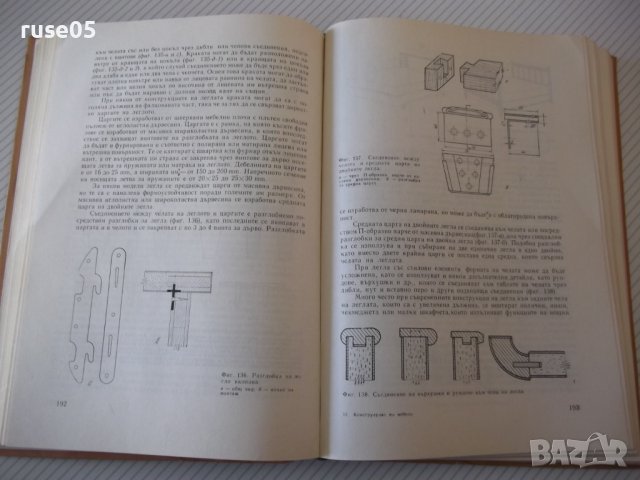 Книга "Конструиране на мебели - Георги Кючуков" - 416 стр., снимка 5 - Специализирана литература - 40113992