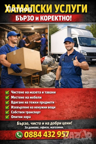 Хамалски услуги бързо лесно и изгодно 