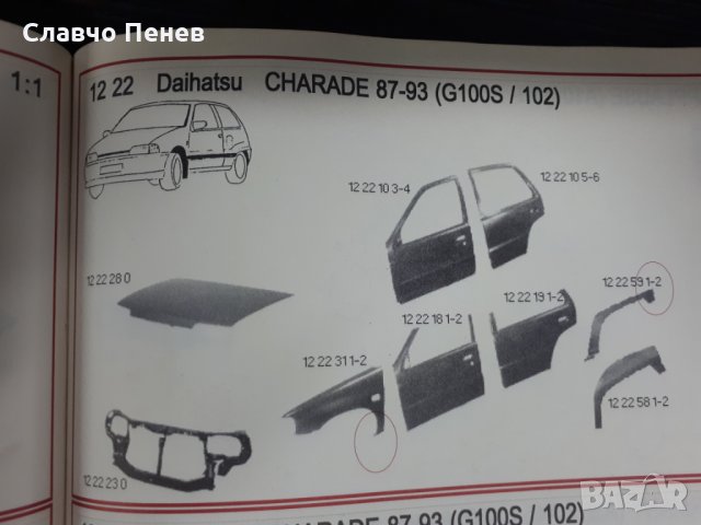 Греда средна челна за Daihatsu CHARADE  87-93 ( G100S/102), снимка 7 - Части - 33853597