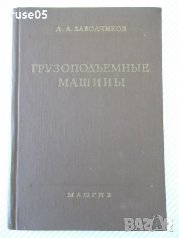 Книга "Грузоподъемные машины - Д. А. Заводчиков" - 312 стр.
