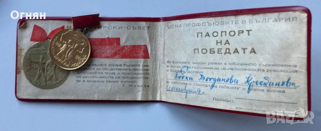 ЦС на БПС : Паспорт на победата със знак 1969, снимка 1 - Антикварни и старинни предмети - 35582126