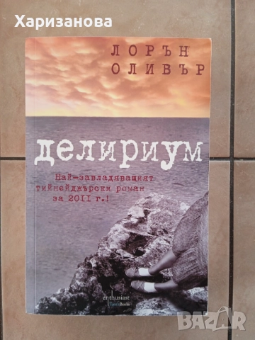 Делириум от Лорън Оливър 