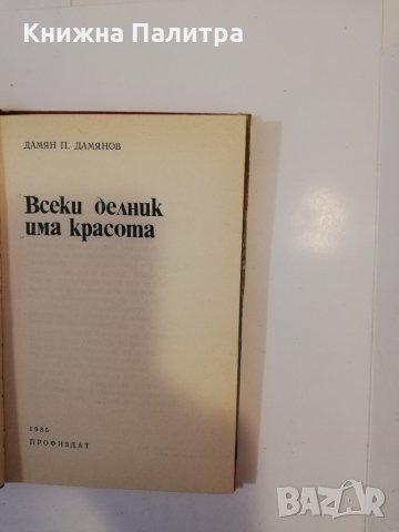 Всеки делник има красота , снимка 2 - Други - 31513096