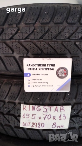 13 цола ЗИМНИ ГУМИ 155X70R13 цола  --- 2, снимка 9 - Гуми и джанти - 52797659