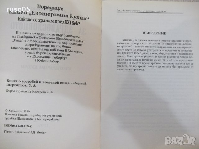 Книга"За здравословното и полезно хранене-З.Щербатюк"-176стр, снимка 3 - Специализирана литература - 30294096