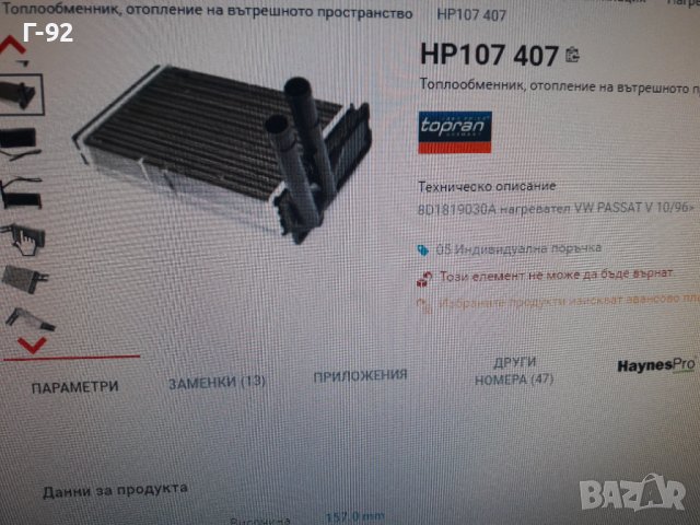 893919031B=107407755**NEU**TOPRAN**VAG**AUDI**РАДИАТОР ЗА ПАРНО**, снимка 3 - Части - 37540637