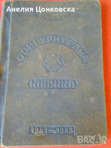 Осигурителна книжка 1941 г., снимка 1 - Антикварни и старинни предмети - 39801795