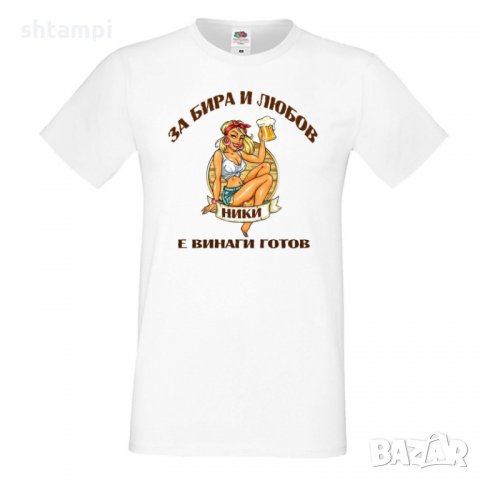 Мъжка тениска с къс ръкав "За бира и любов Ники е винаги готов 1", снимка 4 - Тениски - 34898837