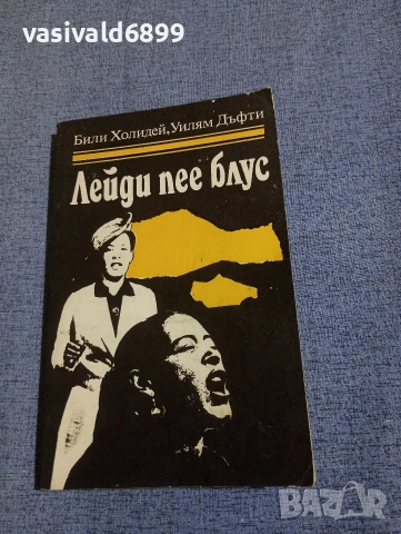 Холидей/Дъфти - Лейди пее блус 