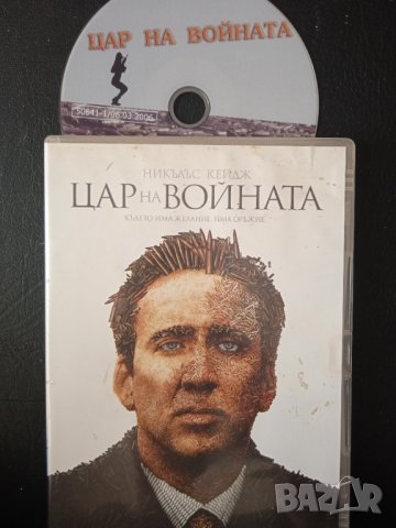 Цар на войната (Никълъс Кейдж) - оригинален DVD филм