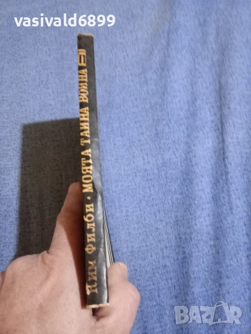 Ким Филби - Моята тайна война , снимка 2 - Художествена литература - 52738768