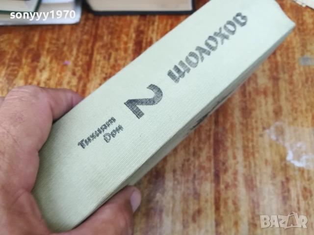 ШОЛОХОВ ТОМ 2 2307252040, снимка 6 - Художествена литература - 51121292