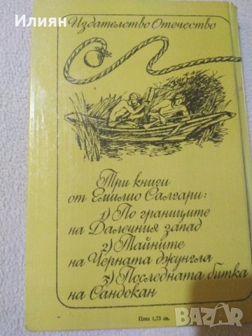 Емилио Салгари- роман, снимка 3 - Художествена литература - 31496770