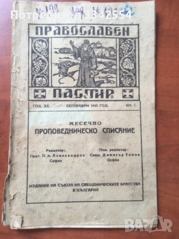 СПИСАНИЕ "ПРАВОСЛАВЕН ПАСТИР"-1945, снимка 1 - Списания и комикси - 36983713