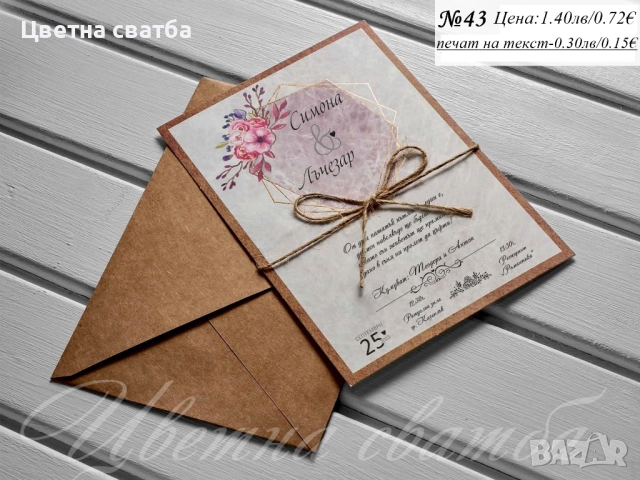 Сватбени покани, Покани за сватба, Сватбена покана, Покана за сватба, снимка 6 - Покани - 40694224