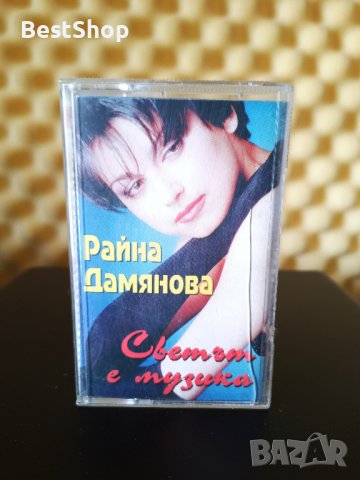 Райна Дамянова - Светът е музика, снимка 1 - Аудио касети - 39412371