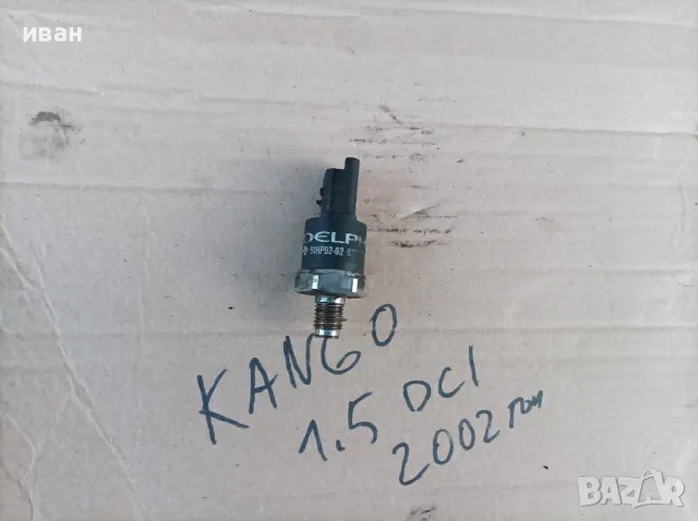 Датчик налягане гориво Рено Канго 1.5 DCI. 2002 год. Delphi. , снимка 1