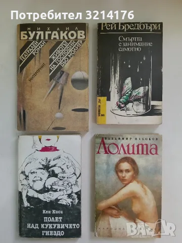 Театрален роман. Животът на господин Дьо Молиер - Михаил Булгаков