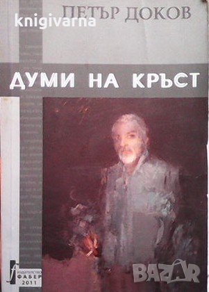 Думи на кръст Петър Доков, снимка 1 - Българска литература - 32153358
