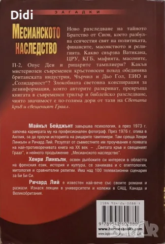 Майкъл Бейджънт и др. - Месианското наследство, снимка 2 - Езотерика - 56329145