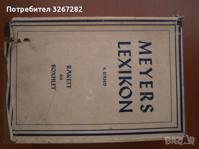 Енциклопедия,Нацистка,'Майерс",или "Meyers Lexikon", снимка 12 - Енциклопедии, справочници - 54311872