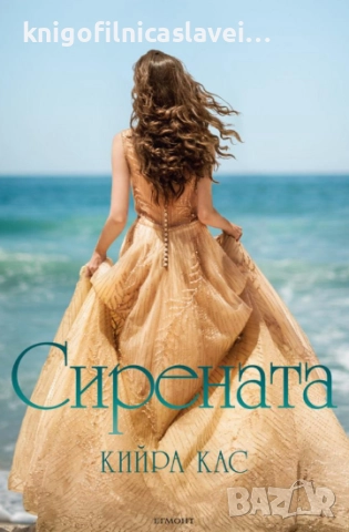 Кийра Кас - Сирената (2016)