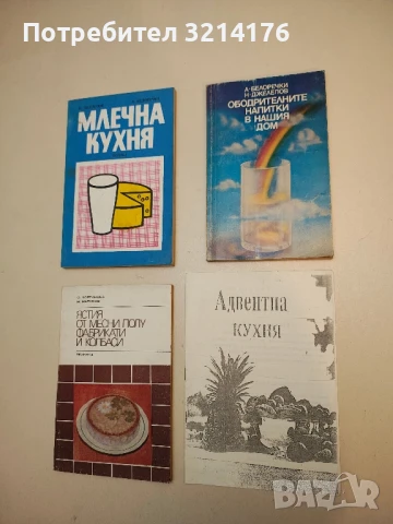 Ободрителните напитки в нашия дом - Александър Белоречки, Николай Джелепов