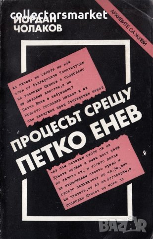 Процесът срещу Петко Енев