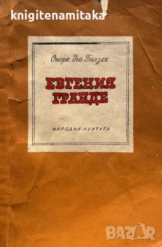 Евгения Гранде - Оноре дьо Балзак, снимка 1