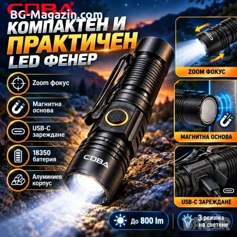 Мини акумулаторен фенер COBA TG LED 800 lm с Zoom, магнит и USB-C