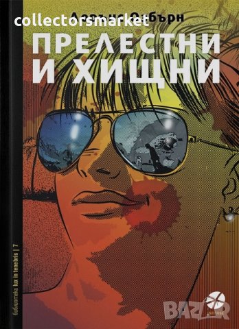 Прелестни и хищни