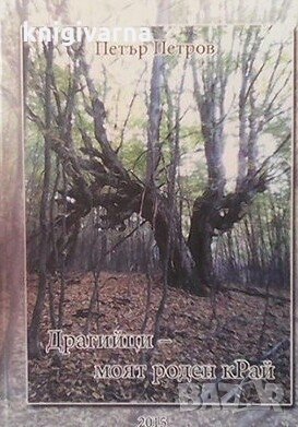 Драгийци - моят роден кРай Петър Петров