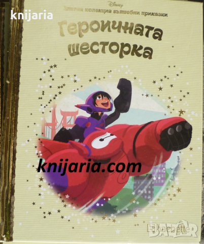 Златна колекция вълшебни приказки книга 18: Героичната шесторка