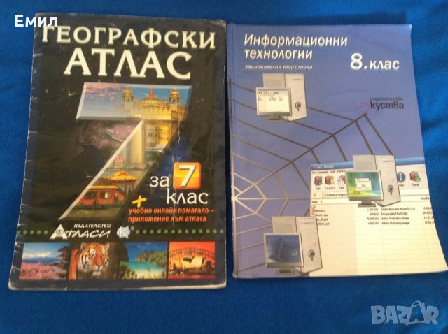 Информационни технологии за 8 клас И Атлас, снимка 2 - Ученически пособия, канцеларски материали - 22695018