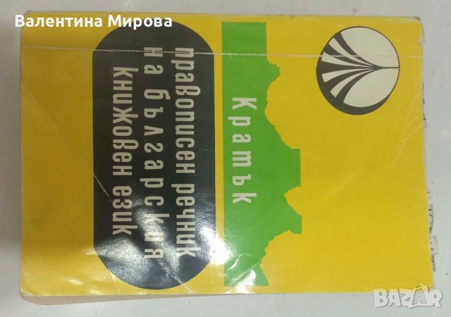 Продавам кратък правописен речник на българския книжовен език 