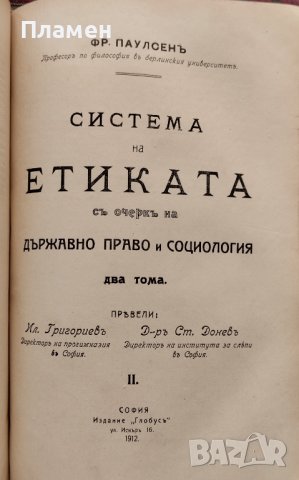 Система на етиката съ очеркъ на държавно право и социология. Томъ 1-2 Фридрихъ Паулсенъ, снимка 6 - Антикварни и старинни предмети - 39876089