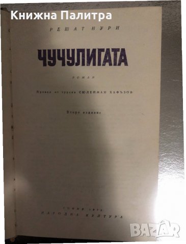 Чучулигата -Решат Нури