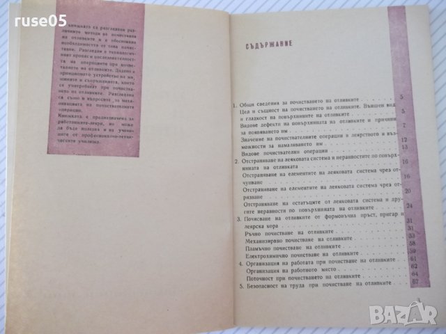 Книга "Почистване на отливките - Петър Г. Иванов" - 70 стр., снимка 3 - Специализирана литература - 37895912