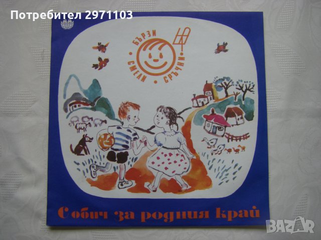 BEA 12244 - Бързи, смели, сръчни. С обич за родния край