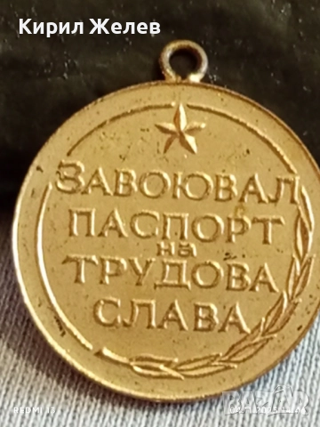 Медал от соца ЗАВОЮВАЛ ПАСПОРТ на ТРУДОВА СЛАВА 40252, снимка 7 - Антикварни и старинни предмети - 52292056