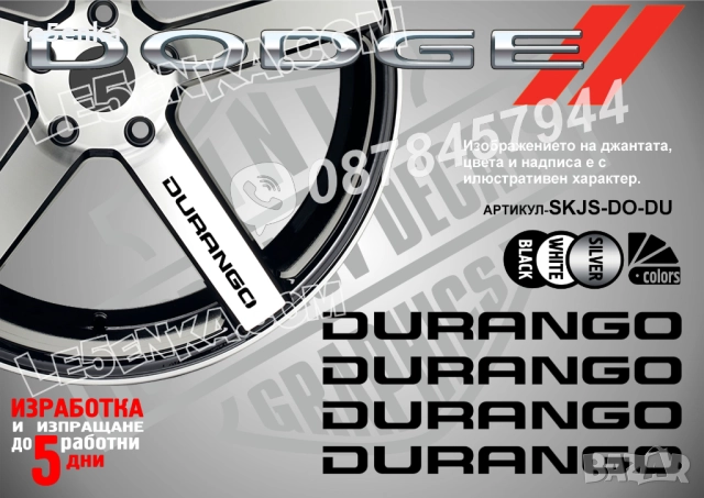 Dodge Durango надписи за спици