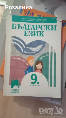 Български език 9 клас, снимка 1