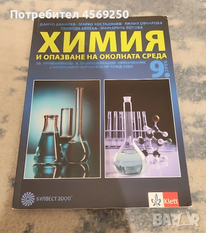 Химия 9 клас – евтино и запазено