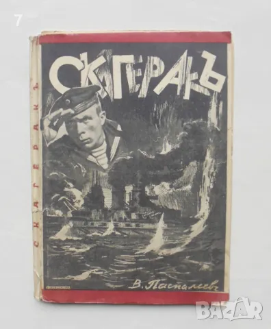 Стара книга Скагеракъ - Валентин Паспалев 1937 г.