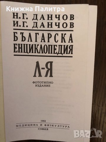 Българска енциклопедия. Том 2 Н. Г. Данчов, И. Г. Данчов, снимка 2 - Енциклопедии, справочници - 33891500