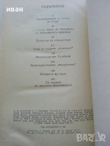 Процесът в Токио - А.Смирнов,Е.Зайцев - 1980г., снимка 3 - Други - 50099024