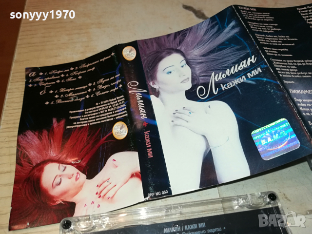 ЛИЛИЯН КАЖИ МИ-ОРИГИНАЛНА КАСЕТА 0303240841, снимка 10 - Аудио касети - 44580268