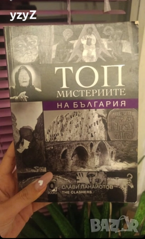 Топ мистериите на България 
